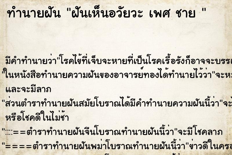 ทำนายฝันทำนายฝันฝันเห็นอวัยวะเพศชาย